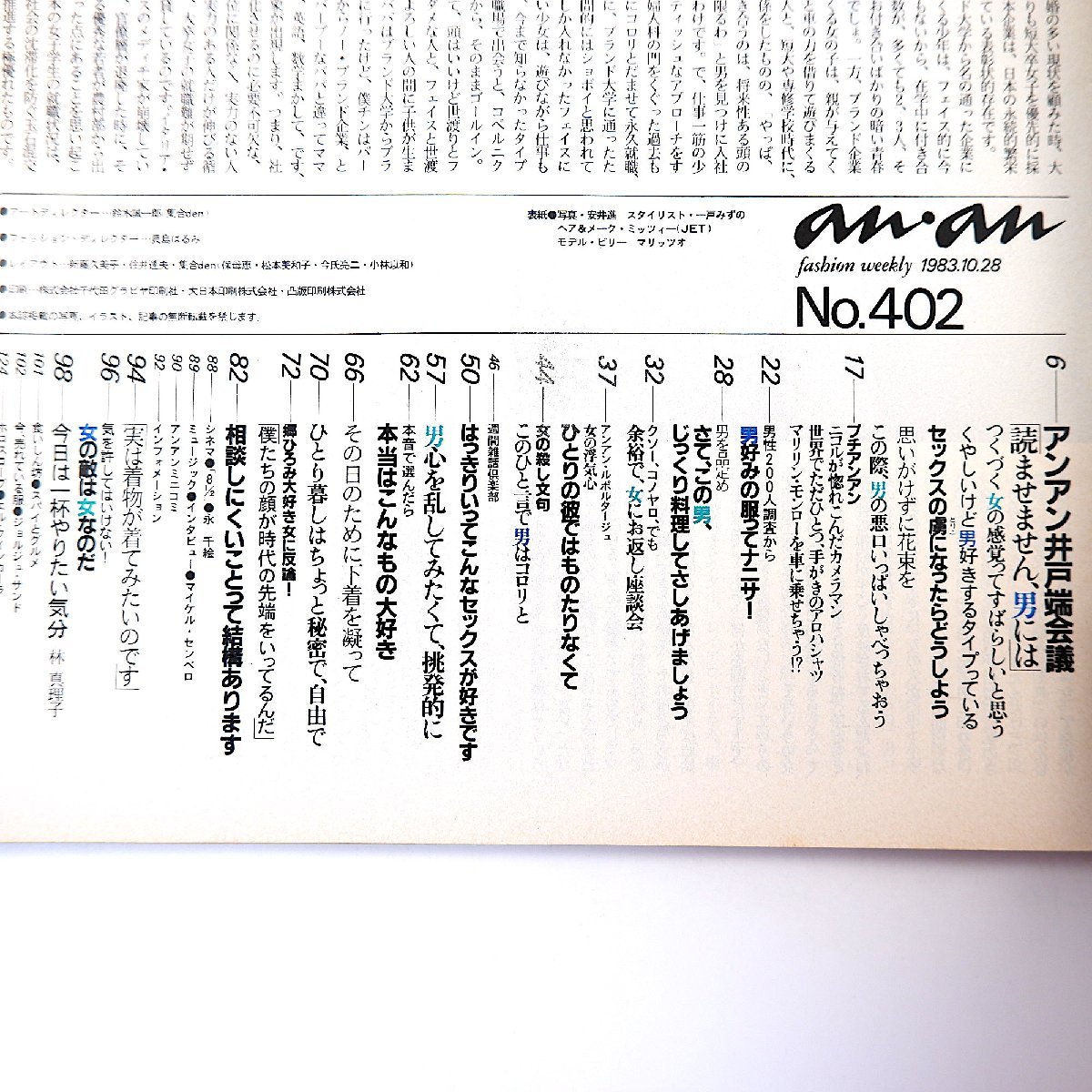 an・an 1983年10月28日号／女だけの特大号 恋愛 下着 如月小春 松金よね子 世良公則 キンヤ インタビュー◎M.センベロ 林真理子 アンアン_画像6