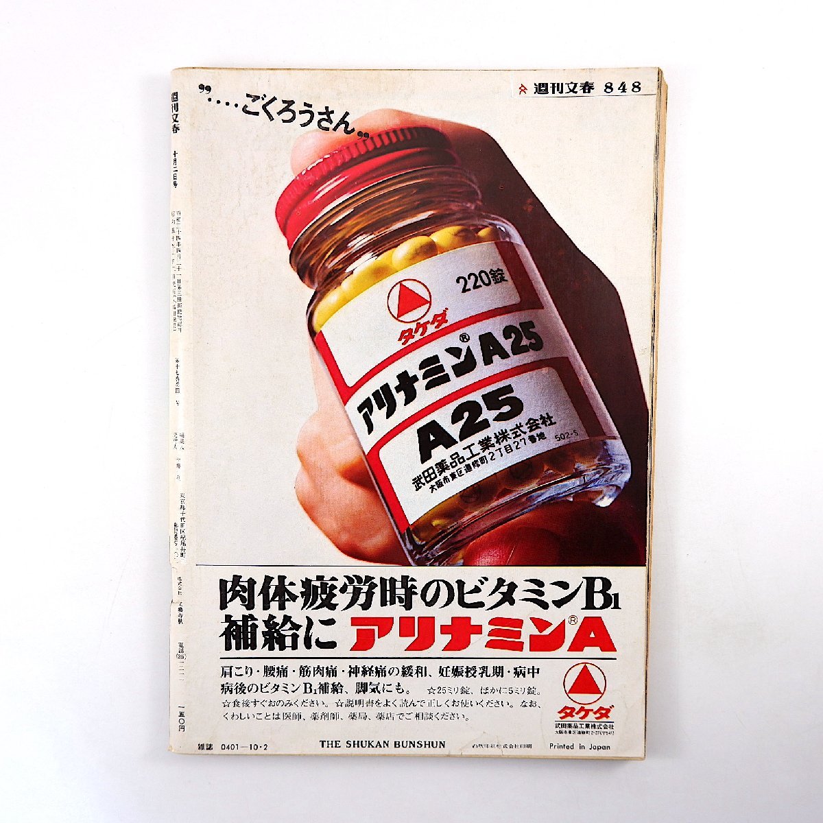 週刊文春 1975年10月2日号◎棟方志功 古葉竹識 天皇陛下特別列車危機一髪 真珠湾生存者協会 三井物産社員 三億円事件 松生丸 足利銀行事件_画像3