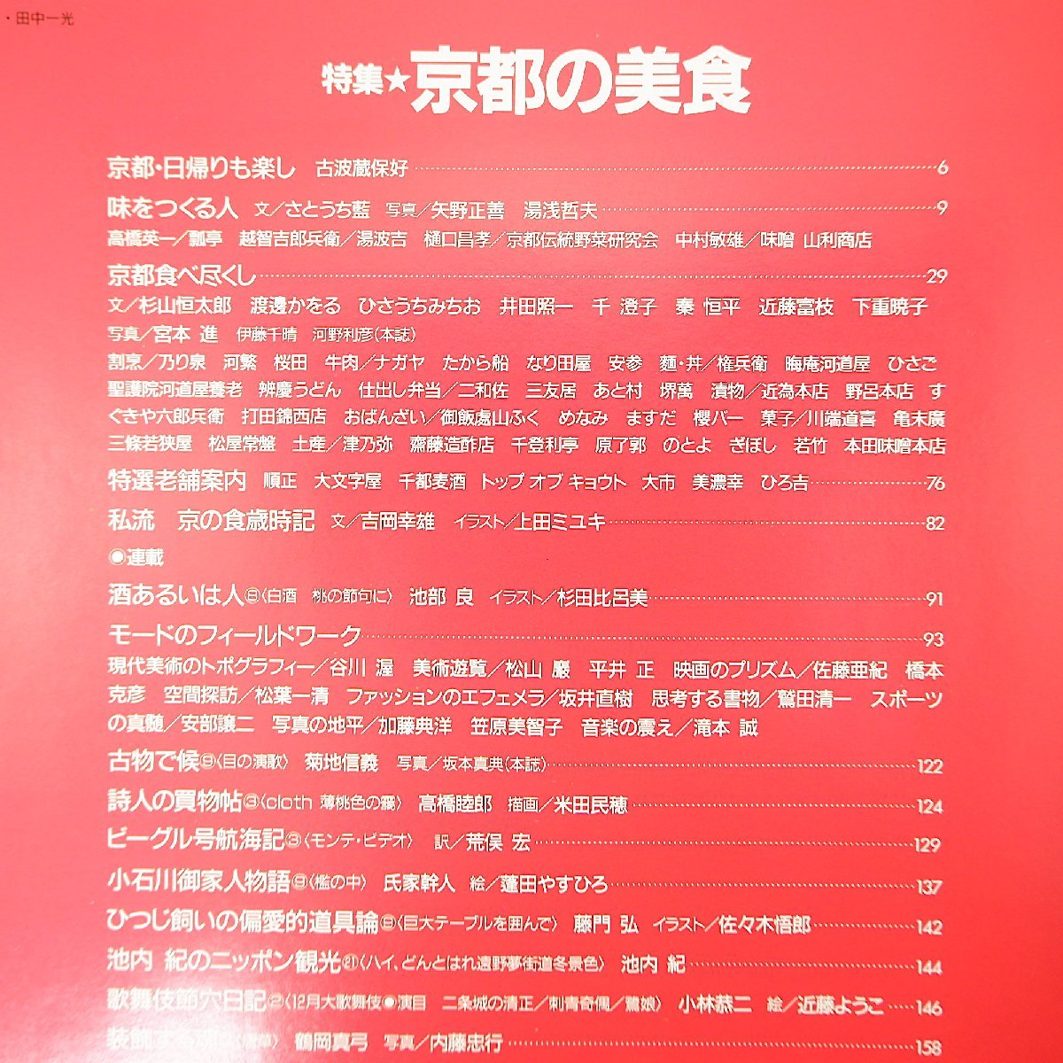 太陽 1992年3月号「京都の美食」古波蔵保好 吉岡幸雄 さとうち藍 瓢亭 湯波吉 京都伝統野菜研究会 順正 千都麦酒 杉山恒太郎 井田照一_画像6