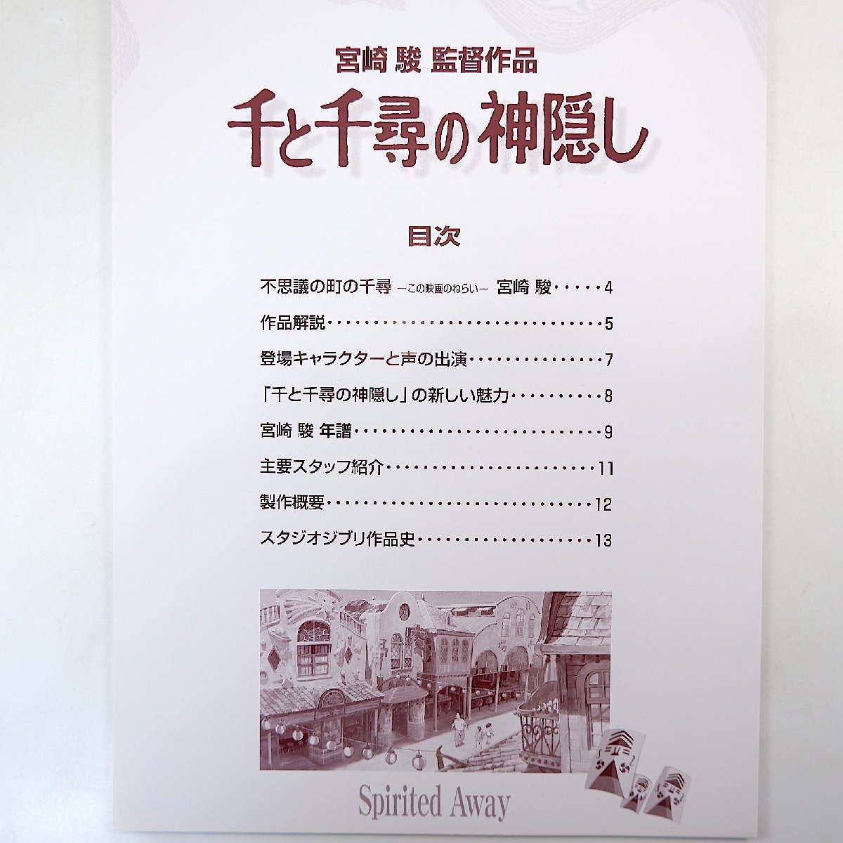 【2冊】スタジオジブリ映画「千と千尋の神隠し」プレスシート＆プレス配布パンフレット/チラシ付き◎宮崎駿 報道関係非売品資料_画像7