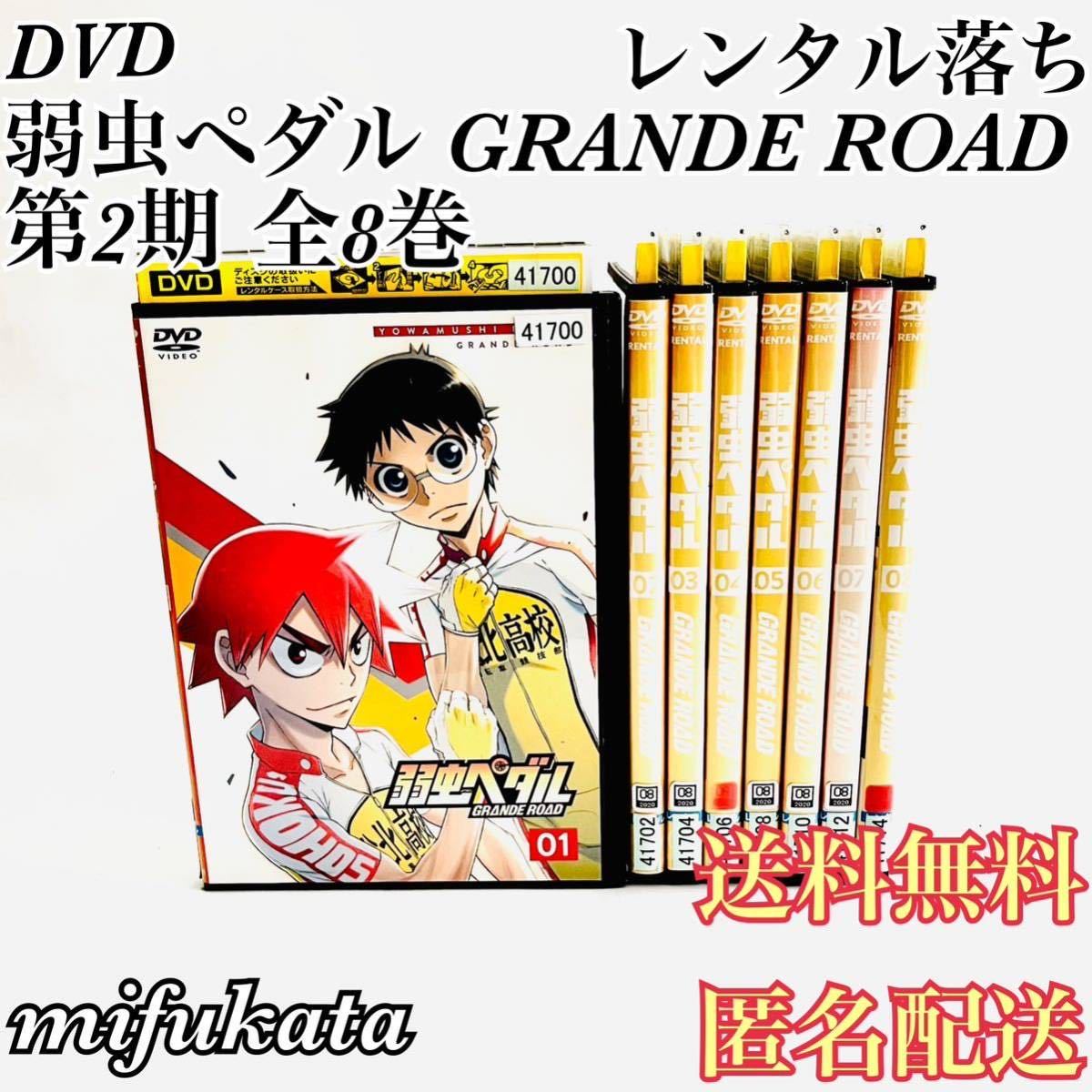 弱虫ペダル GRANDE ROAD 全8巻 DVD レンタル落ち セット まとめ売り 動作確認済み 送料無料 匿名配送_画像1