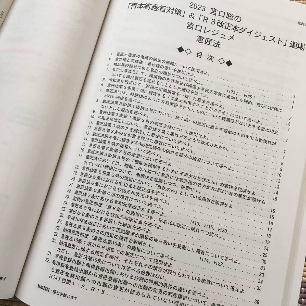 値下げ中！　2023 弁理士　宮口聡の「青本等趣旨対策」＆「Ｒ3改正本ダイジェスト」特許実用新案意匠商標全科目セット_画像5