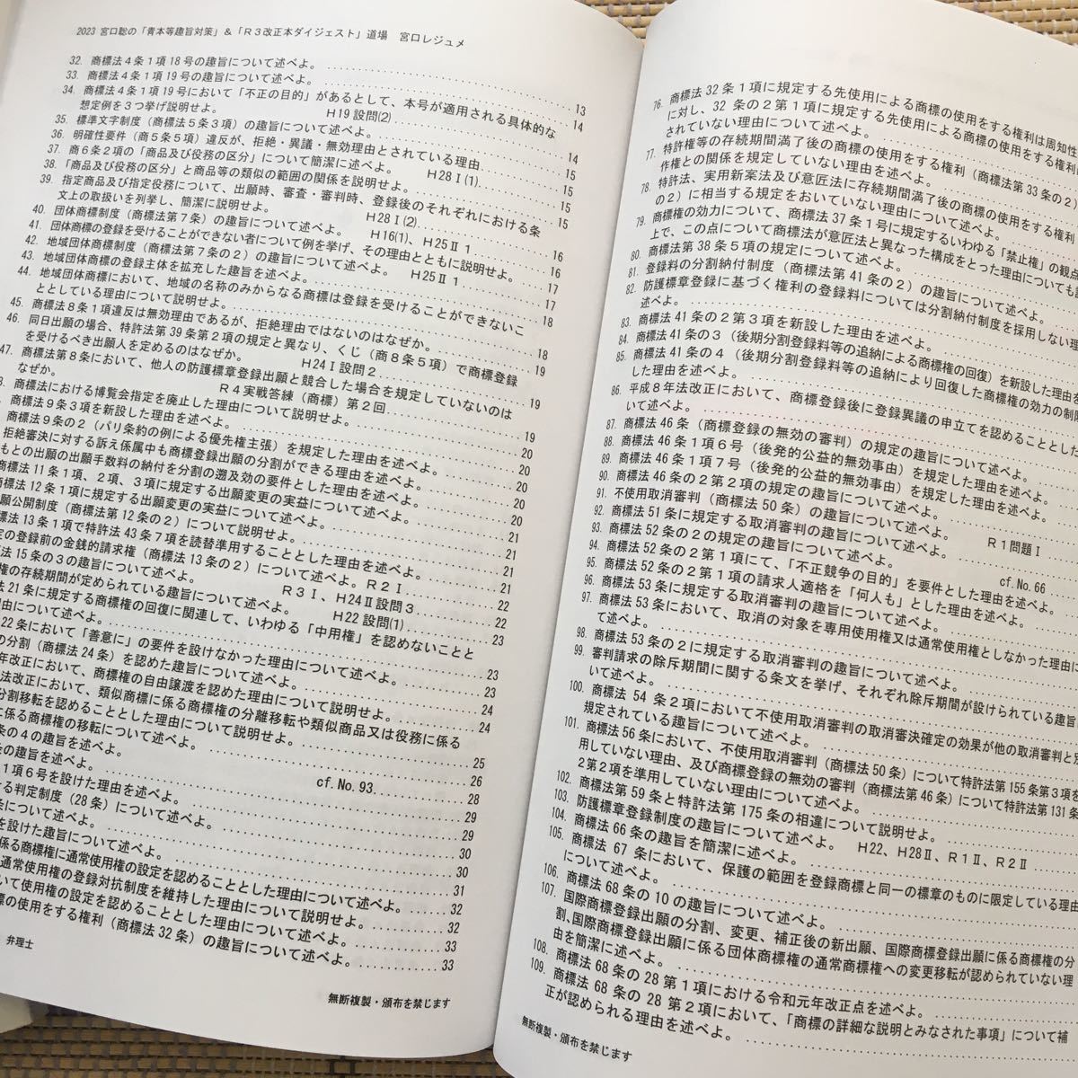 値下げ中！　2023 弁理士　宮口聡の「青本等趣旨対策」＆「Ｒ3改正本ダイジェスト」特許実用新案意匠商標全科目セット_画像8