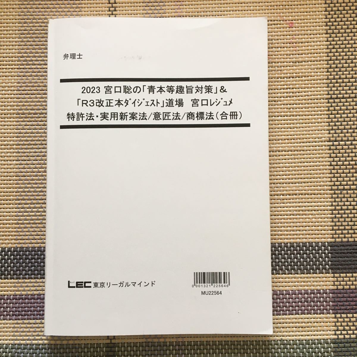 値下げ中！　2023 弁理士　宮口聡の「青本等趣旨対策」＆「Ｒ3改正本ダイジェスト」特許実用新案意匠商標全科目セット_画像1