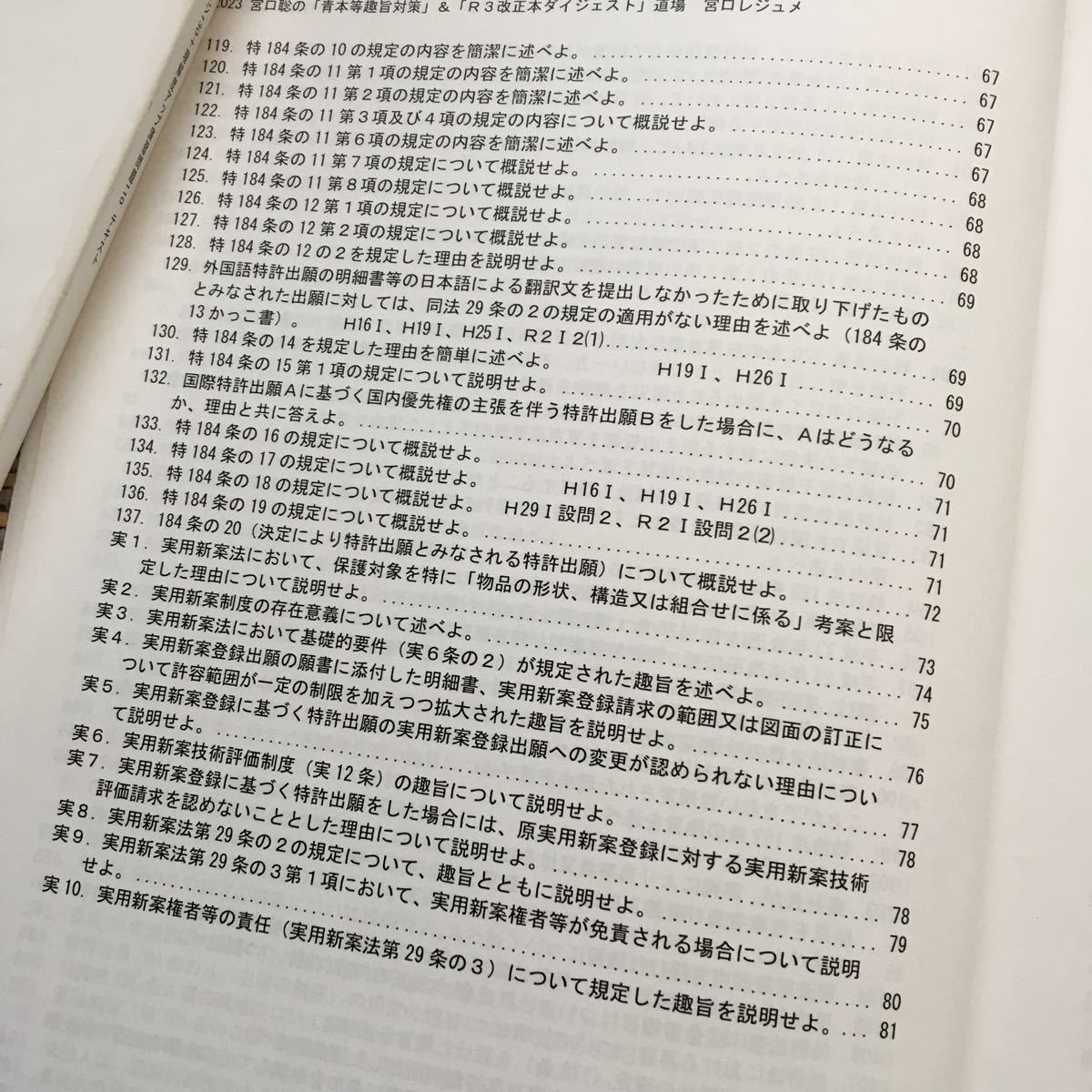 値下げ中！　2023 弁理士　宮口聡の「青本等趣旨対策」＆「Ｒ3改正本ダイジェスト」特許実用新案意匠商標全科目セット_画像4