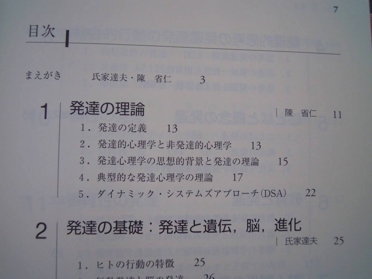 ’１１　発達心理学概論　 放送大学テキスト　氏家達夫他共著★ポスト便_画像3