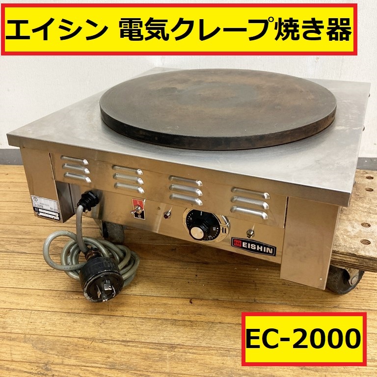 エイシン/電気クレープ焼き器/焼き面Φ約41cm/ec-2000/3相200ｖ/2.5kw/厨房機器/店舗用品/キッチンカー/屋台/eishin/一応ジャンク扱/02_画像1