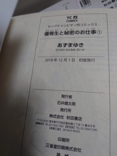 B-0484　中古品◇コミック続刊セット　優等生と秘密のお仕事　あずまゆき　1～7巻セット　全巻初版_画像6