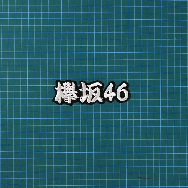 ヤフオク 送料無料 欅坂46 勘白 黒 刺繍 ワッペン ヤフオク 送料無料 欅坂46 勘白 黒 刺繍 ワッペン