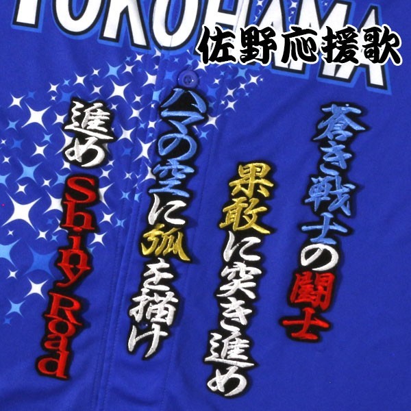 送料無料 佐野 応援歌 行白青金/黒 刺繍 ワッペン 横浜 DeNA ベイスターズ 応援 ユニフォーム に_画像1