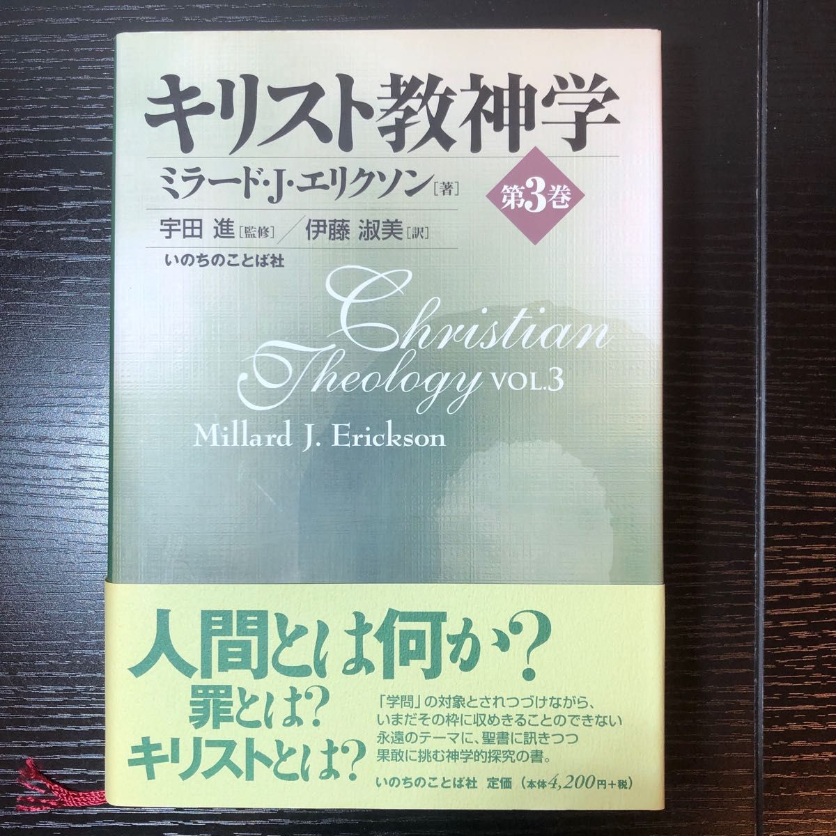全4巻セット】キリスト教神学 第1〜4巻 ミラード・J・エリクソン著