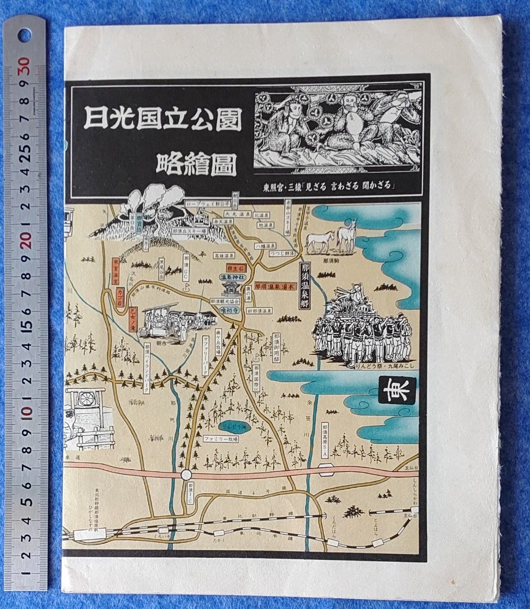 日光国立公園略絵図　小諸略絵図