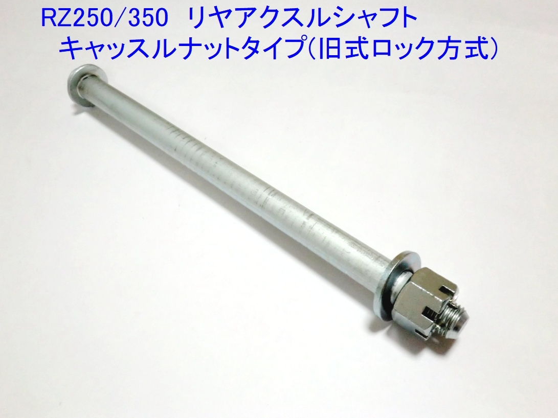 ○4L0-25181-00 アクスル，ホイール/セルフロックナットセット ☆2/ 新品純正同等リプロ フロント ホイール アクスル シャフト RZ250/RZ350_関連商品/商品含まず