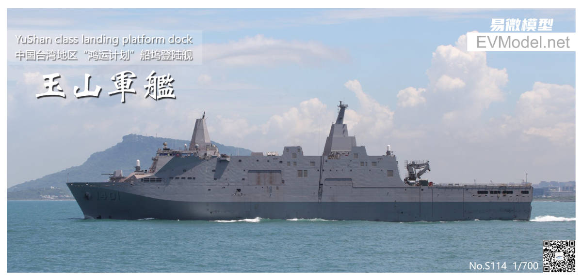 S114 1/700 台湾海軍 玉山級ドック型輸送揚陸艦 レジン製セット_画像2