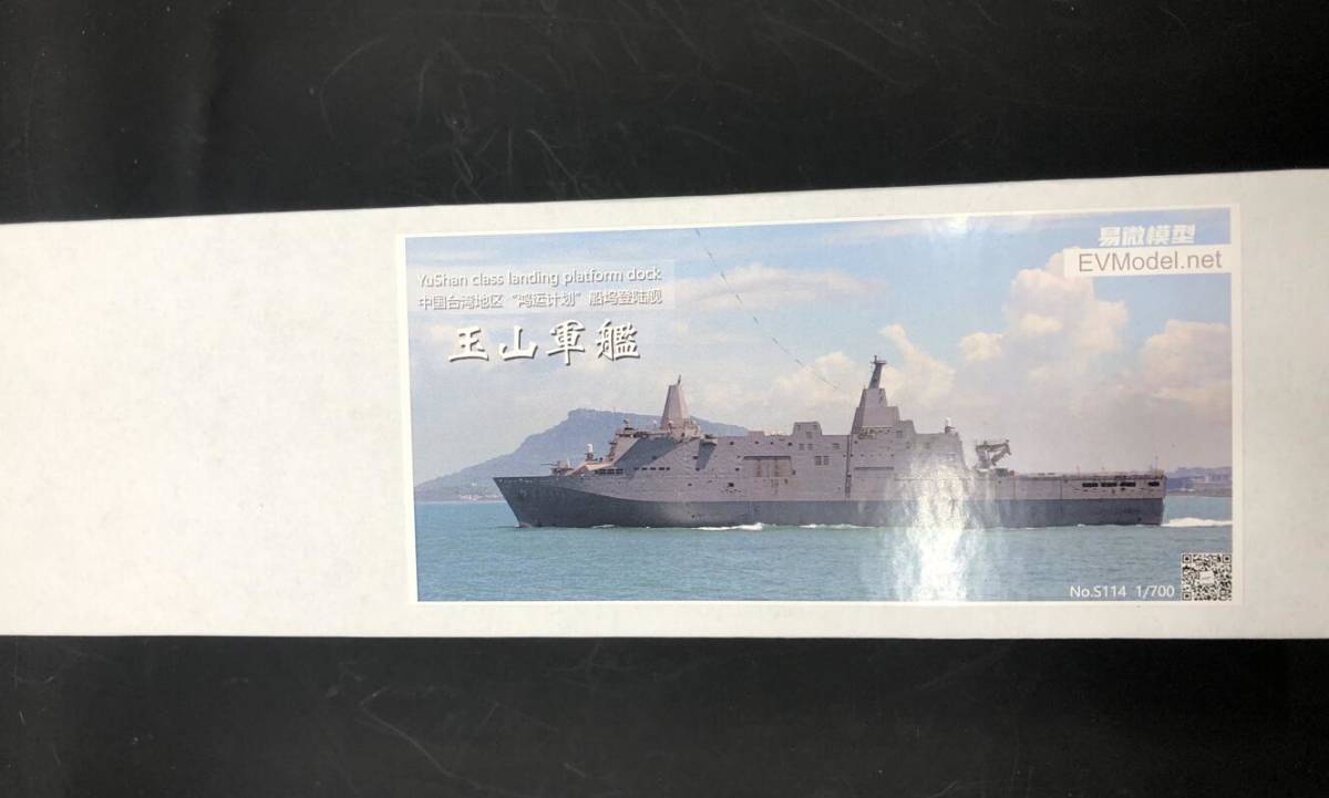 S114 1/700 台湾海軍 玉山級ドック型輸送揚陸艦 レジン製セット_画像1