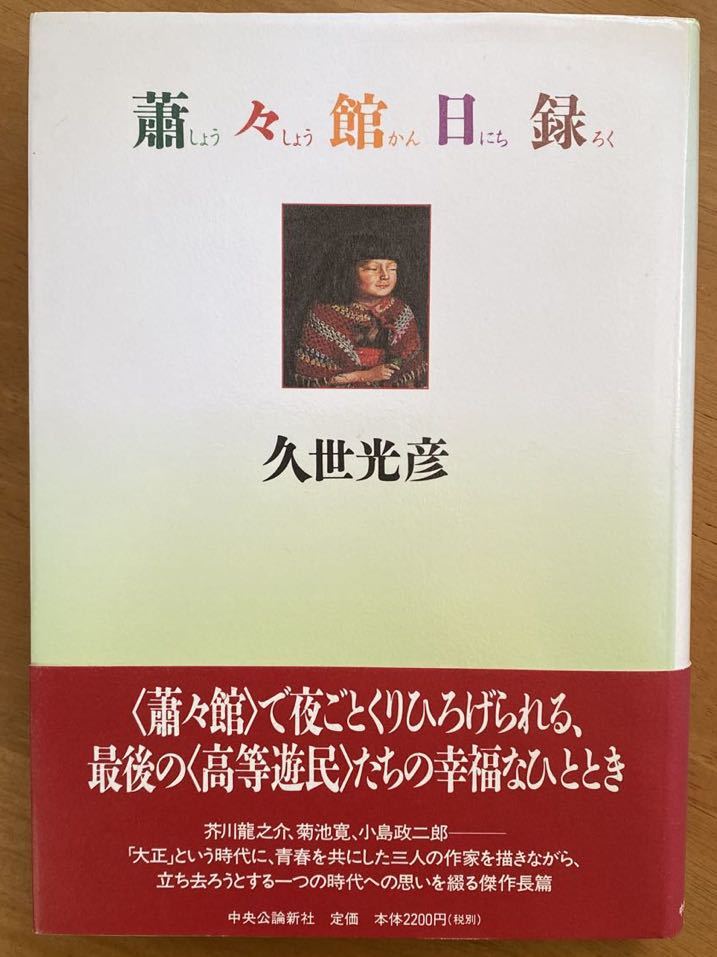 久世光彦「蕭々館日録」中央公論新社　初版　泉鏡花賞_画像1