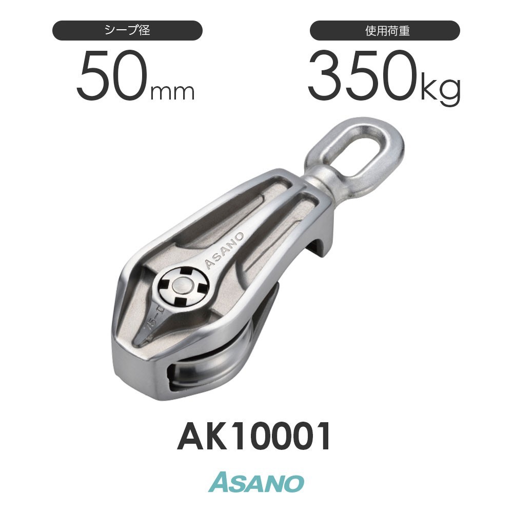 AK10001 AKワニブロックP型(50mm×1車) ASANO ステンレス滑車
