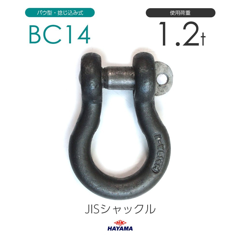 JIS規格 BCシャックル BC14 黒 使用荷重1.2t_画像1