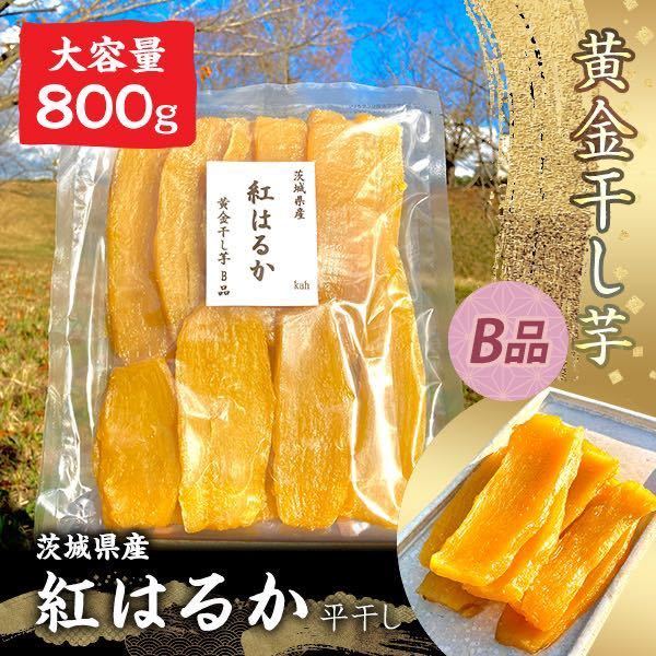 800g 紅はるか A品平干し 天日干し 干し芋 茨城県産 おやつ