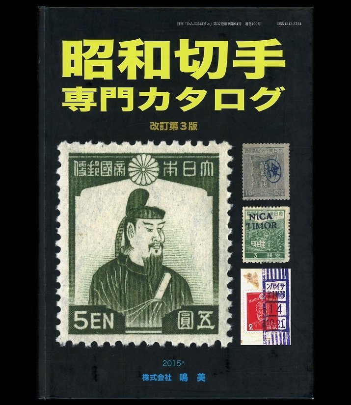 (1409)書籍 山崎好是編 『昭和切手専門カタログ』改訂第３版の画像1