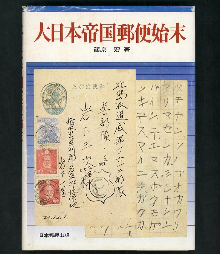 (1456)書籍 篠原宏著 『大日本帝国郵便始末』の画像1