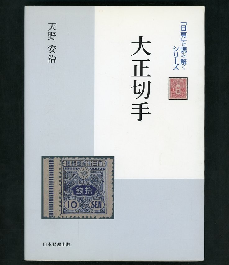 (1463)書籍 天野安治著 『大正切手』の画像1