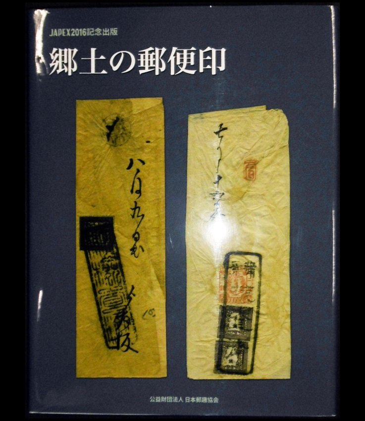 (1404)書籍 日本郵趣協会 『ＪＡＰＥＸ’16記念出版 郷土の郵便印』の画像1