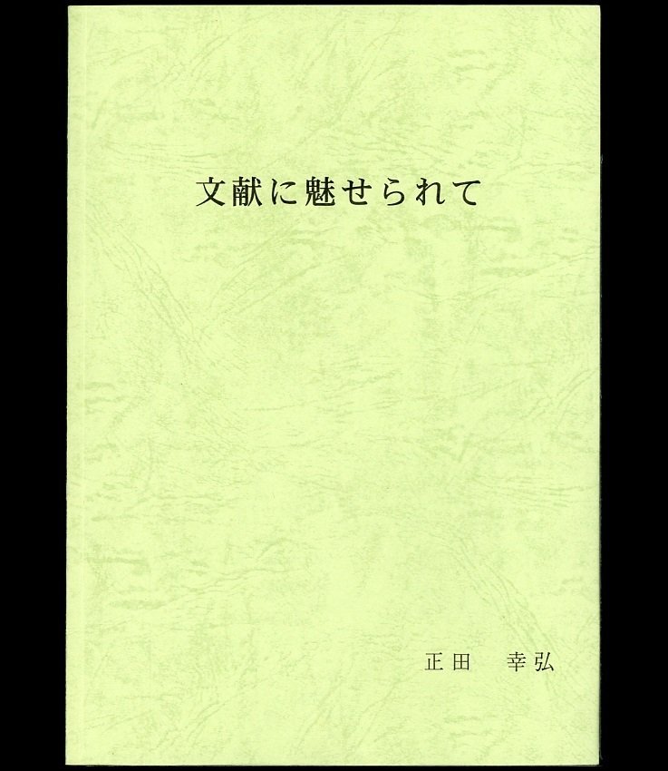 (1442)書籍 正田幸弘著 『文献に魅せられて』の画像1