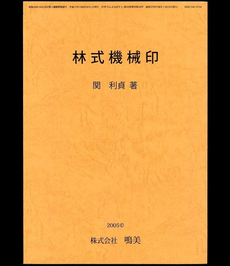 (1428)書籍 関利貞著 『林式機械印』の画像1