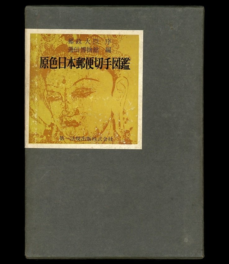 (1405)書籍 逓信博物館編 『原色日本郵便切手図鑑』の画像1