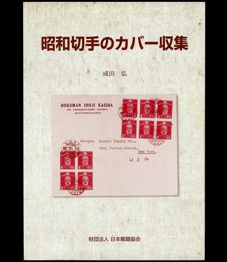 (1420)書籍 成田弘著 『昭和切手のカバー収集』の画像1