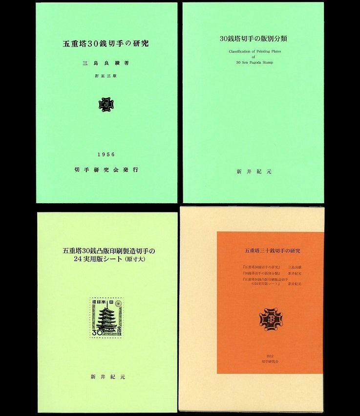 (1448)書籍 切手研究会 『五重塔三十銭切手の研究』の画像1