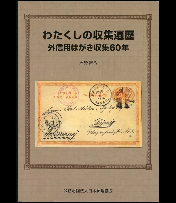 (1424)書籍 天野安治著 『わたくしの収集遍歴 外信用はがき収集60年』の画像1