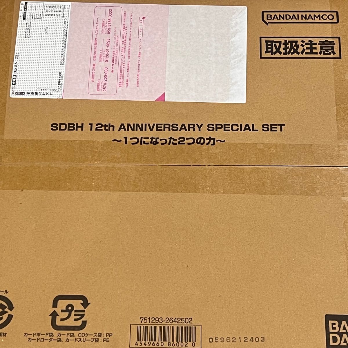 スーパードラゴンボールヒーローズ 12th ANNIVERSARY SPECIAL SET 1つになった2つの力