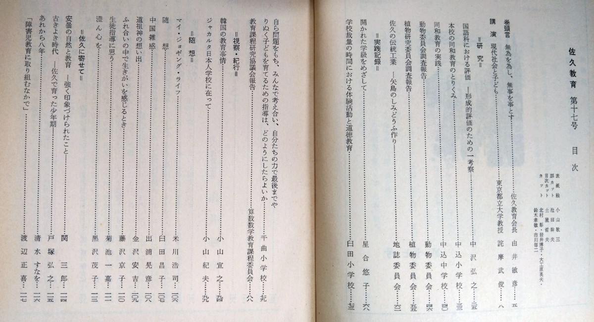 「佐久教育　第17号」　昭和57年3月　佐久教育会　※目次画像あり。内容・執筆者等ご確認ください。_画像6