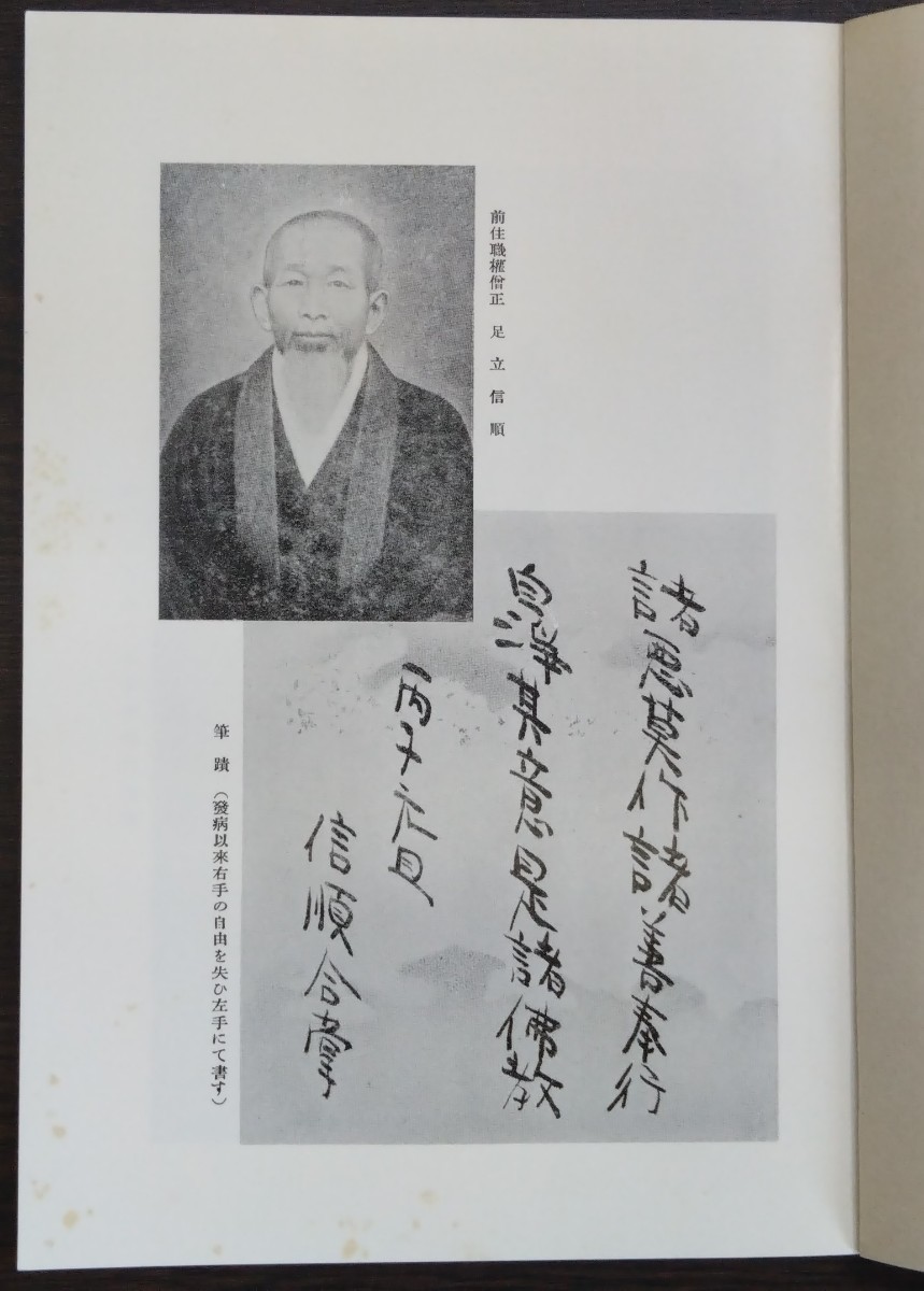 足立信順述・金井誠順編『思ひ出づるまゝに』復刻版　※編者は当時の南佐久郡臼田町・弥勒寺住職、述者はその前住職。_画像4