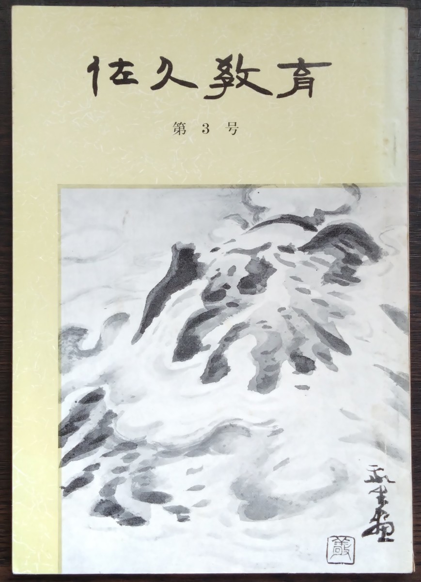 「佐久教育　第3号」　昭和43年3月　佐久教育会　※目次画像あり。内容・執筆者等ご確認ください。_画像1