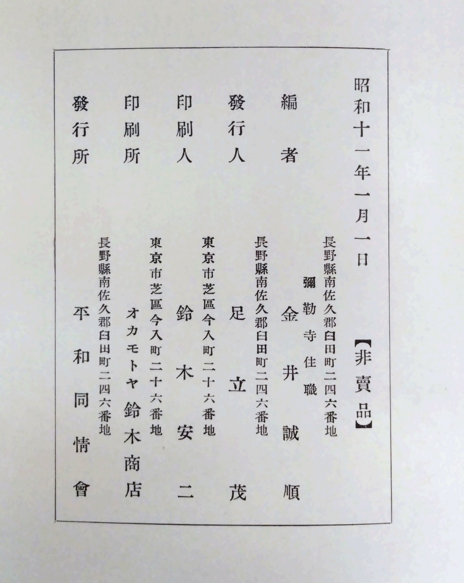 足立信順述・金井誠順編『思ひ出づるまゝに』復刻版　※編者は当時の南佐久郡臼田町・弥勒寺住職、述者はその前住職。_画像7