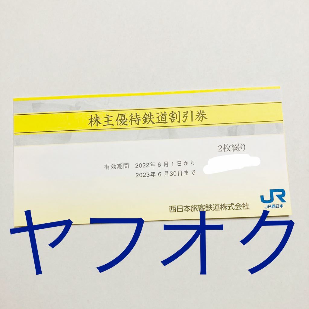 JR西日本 株主優待割引券 2枚 新幹線 乗車券 50% 割引券 2枚セット
