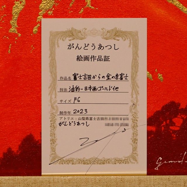 アトリエ富士吉田から金の赤富士●がんどうあつし絵画油絵F6号額縁付開運金運富士山