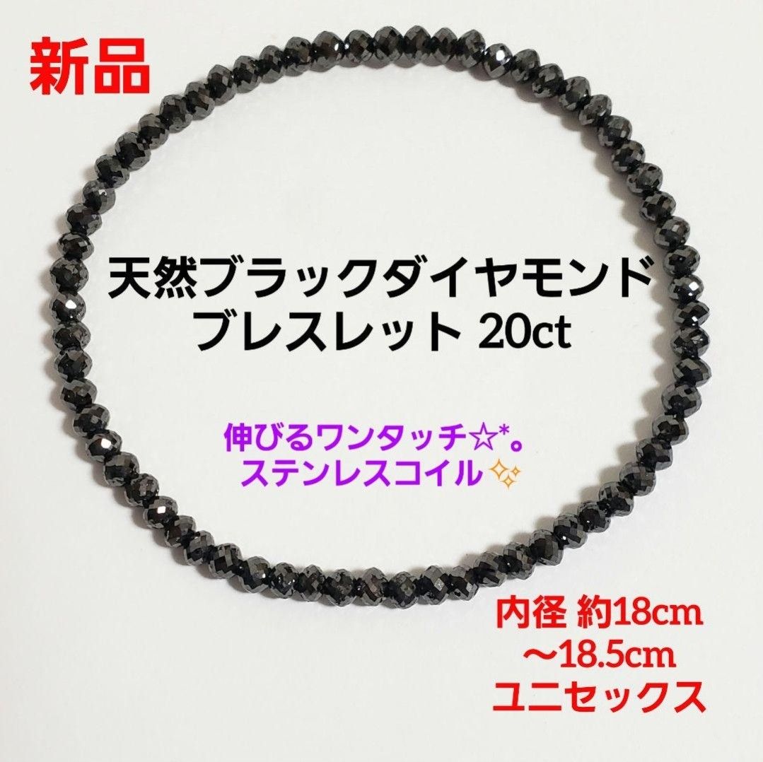 新品☆天然ブラックダイヤモンド【20ct】留め具無し☆ワンタッチブレスレット☆*。