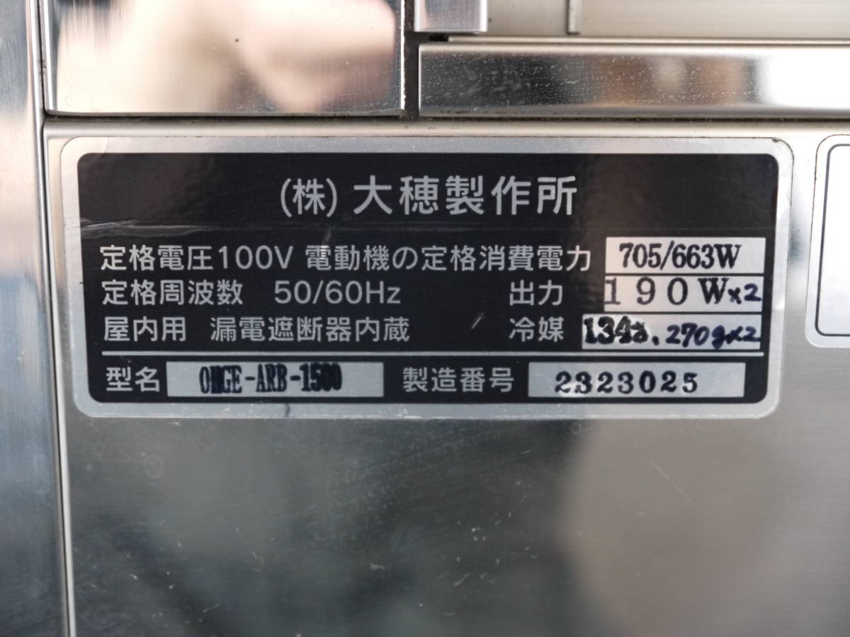 大穂製作所 低温高湿冷蔵ショーケース OHGE-ARB-1500 幅1500 AC100V