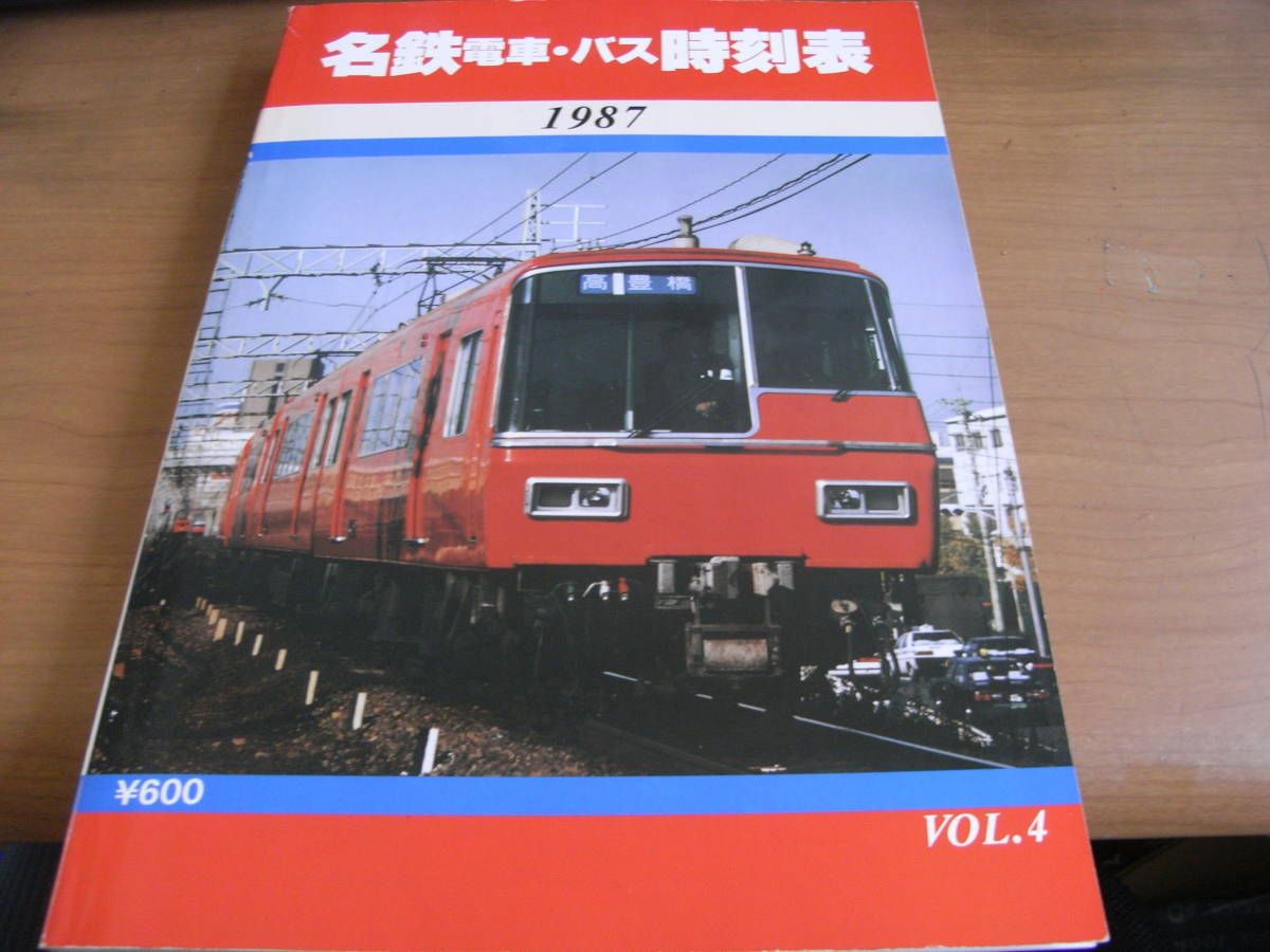 名鉄電車・バス時刻表1987　VOL.4　名古屋鉄道_画像1