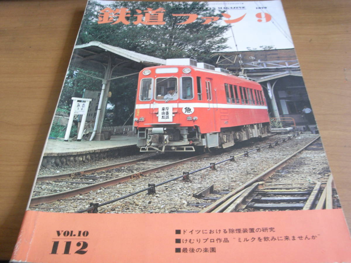 鉄道ファン1970年9月号　根釧原野のミルク列車(根釧原野の簡易軌道)/東洋活性白土/名古屋鉄道/DE50/クハネ583・サハ481_画像1