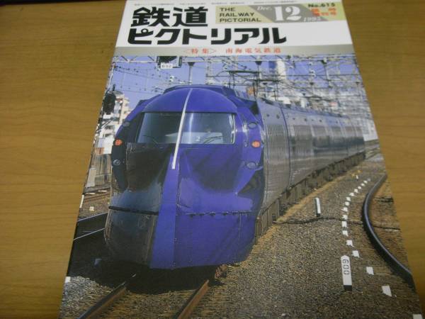 鉄道ピクトリアル1995年12月臨時増刊号 南海電気鉄道　●Ａ_画像1