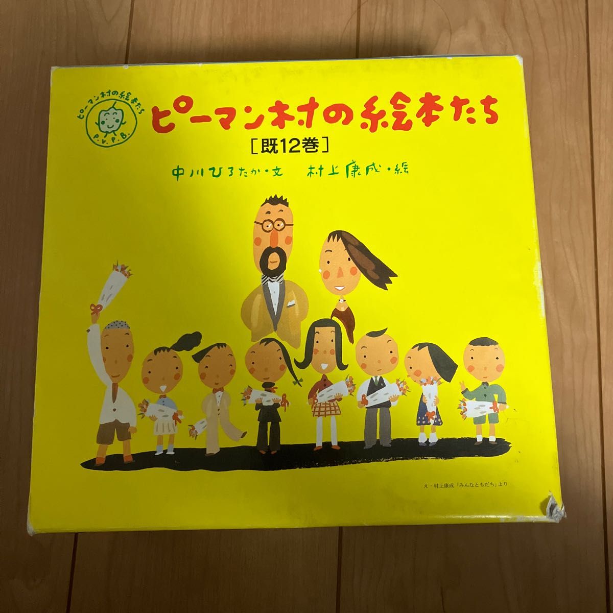 ピーマン村の絵本たち　全１２巻 中川　ひろたか　村上　康成　絵