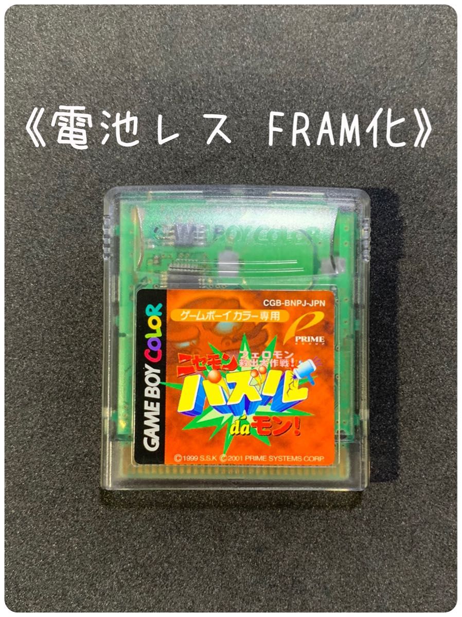 《FRAM化》ニセモン パズルdaモン ゲームボーイカラー ソフト 電池レス GBC