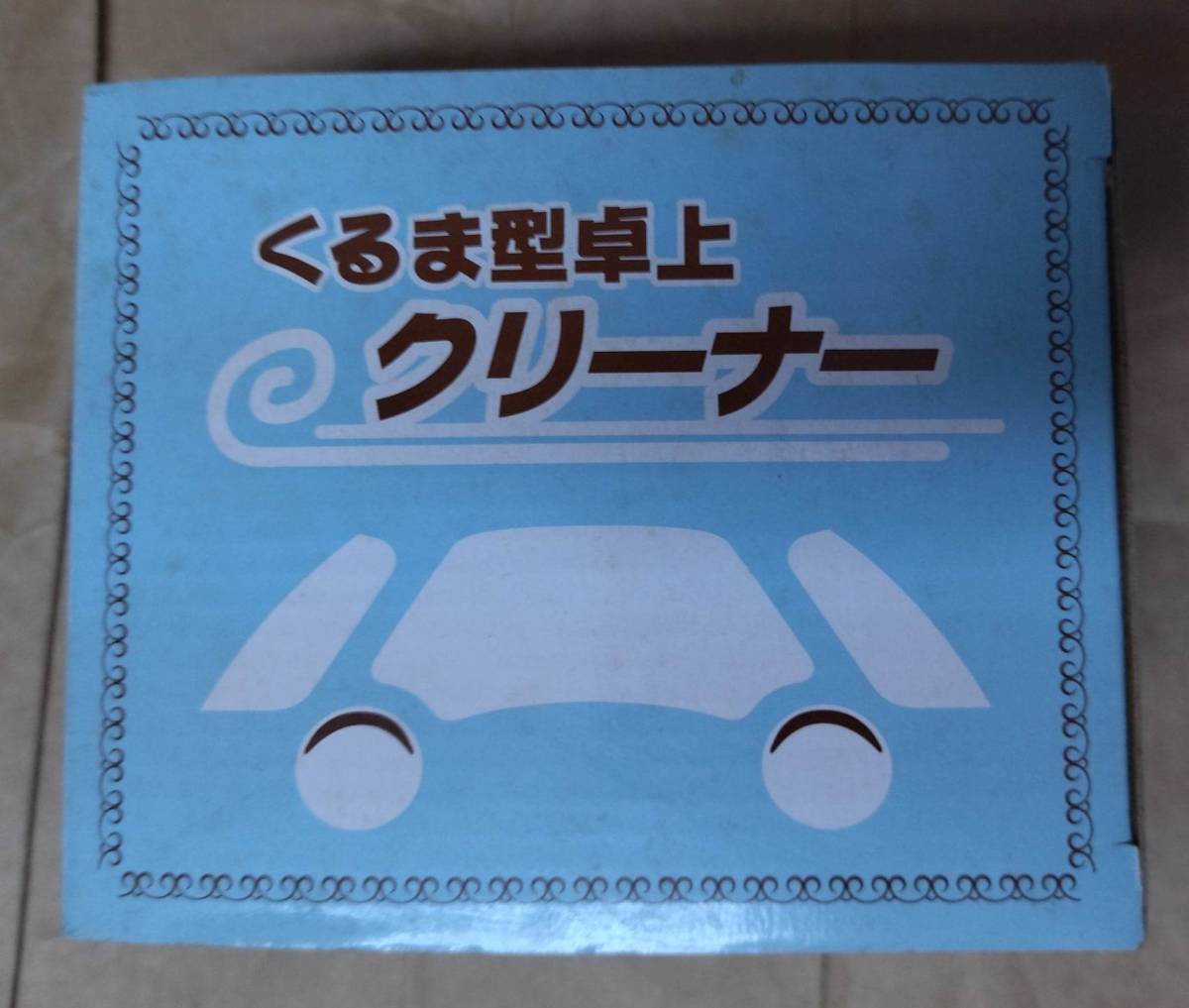 非売品 珍品 三井生命 保険 株式会社 くるま型卓上クリーナー 車 くるま 型 卓上 クリーナー Mitsui Life toy car table cleaner_画像1