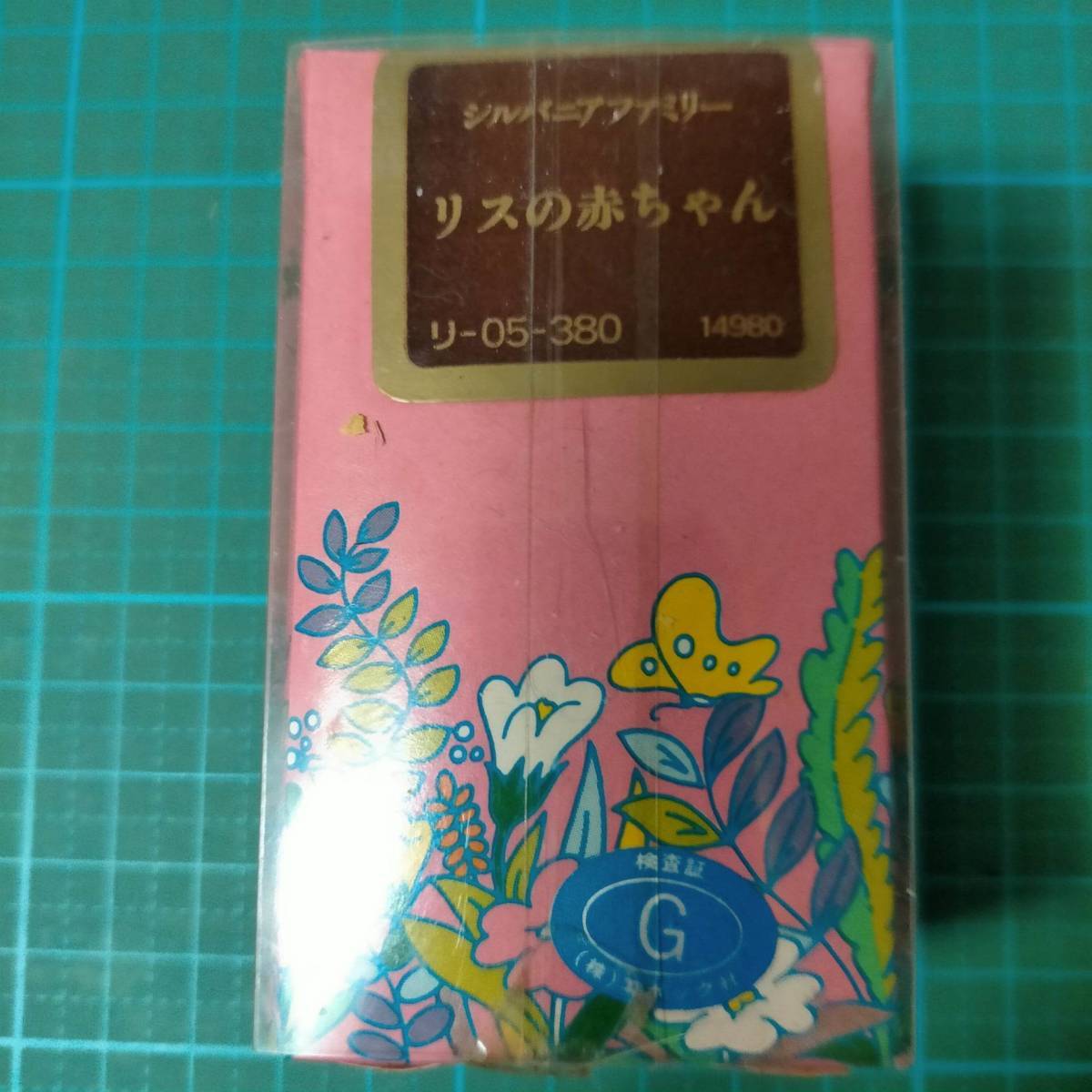 当時物 初期 シルバニアファミリー リスの赤ちゃん 青 新品 りす 当時物 初期 シルバニアファミリー リスの赤ちゃん 青 新品 りす