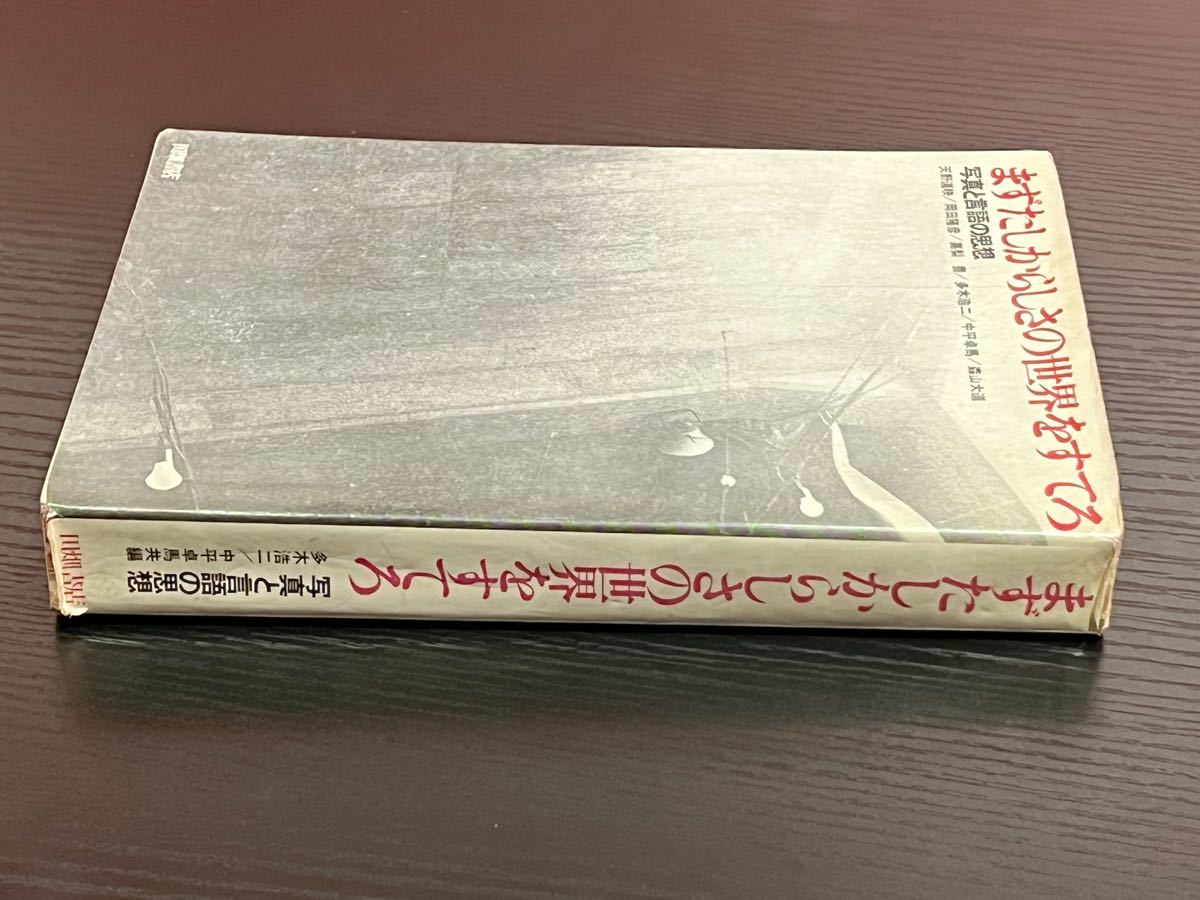 中平卓馬 まずたしからしさの世界をすてろ 写真と言語の思想 古書 1970